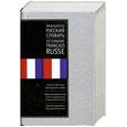russische bücher: Щерба Л. В., Ганшина К. А. - Французско-русский словарь. Русско-французский словарь