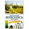 russische bücher: Хэмптон А. - Масляная живопись. Шаг за шагом