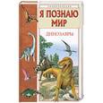 russische bücher: Целлариус А. - Я познаю мир. Динозавры