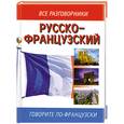 russische bücher: Лазарева Е. - Русско - французский разговорник
