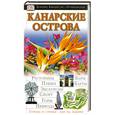 russische bücher: Пацкевич П. Фарина-Пацкевич Х. - Канарские острова. Иллюстрированный путеводитель