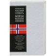 russische bücher: Александрова Т. - Норвежско-русский словарь / Norsk - Russisk Ordbok