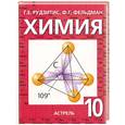 russische bücher: Рудзитис Г. - Химия. 10 класс