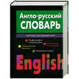 russische bücher:  - Англо-русский словарь. Полный школьный курс
