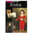 russische bücher: Батикль Ж. - Гойя