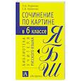 russische bücher: Кабанова Е.В. Ходякова Л.А. - Сочинение по картине в 6 классе