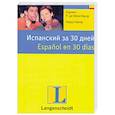 russische bücher: де Кёнигбауэр К. Кувэр Х. - Испанский за 30 дней