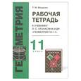 russische bücher: Мищенко Т. - Геометрия: Рабочая тетрадь для 11 класса к учебнику Атанасяна Л.С. и др. "Геометрия 7-11"