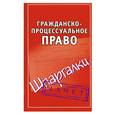 russische bücher:  - Гражданско-процессуальное право