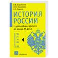 russische bücher: Барабанов В. - История России с древнейших времен до конца ХХ века: Учебное пособие