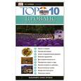 russische bücher: Голди Р., Пиригрин Э. - Прованс и Лазурный берег. Путеводитель