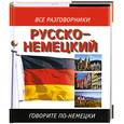 russische bücher: Лазарева Е.И . - Русско-немецкий - говорите по - немецки