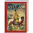 russische bücher: Гуадалупи Д. - Открытие Китая: Тайны Поднебесной империи