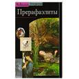 russische bücher: Лоранс дер кар - Прерафаэлиты