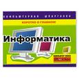 russische bücher: А. Споров - Информатика