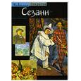 russische bücher: Хуг  Мишель - Сезанн