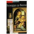 russische bücher: А. Веццози - Леонардо да Винчи. Подарочный альбом