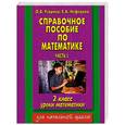 russische bücher: Узорова О. - Справочное пособие по математике. Уроки математики. 2 класс. Часть 1