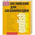 russische bücher: Шпаковская З.Н. - Английский для загранпоездки