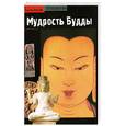 russische bücher: Ж. Буаселье - Мудрость Будды. Подарочный альбом