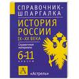 russische bücher: В. Керов - История России IX-XX века. 6-11 классы