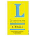 russische bücher: М. Зёльнер - Краткая грамматика итальянского языка