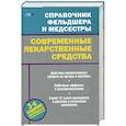 russische bücher: М. Ингерлейб - Современные лекарственные средства