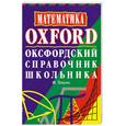 russische bücher: Ф. Тепсон - Математика. Оксфордский справочник школьника