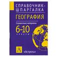 russische bücher: Новенко Д.В. - География. 6-10 классы. Справочные материалы