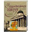 russische bücher: Сингаевский В.Н. - Национальная галерея. Лондон