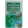 russische bücher: Мухина В. - Английский язык для студентов-стоматологов. Учебник