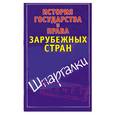 russische bücher: Князева С. - История государства и права зарубежных стран.