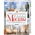 russische bücher: Кочетова М. - Самые замечательные места и памятники Москвы