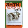 Антикризисная книга