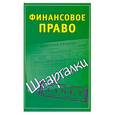 russische bücher: Смирнов П.Ю. - Финансовое право