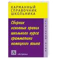 russische bücher: Крестинский С.В. - Сборник основных правил школьного курса грамматики немецкого языка