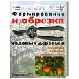 russische bücher: Кудрявец Р. - Формирование и обрезка садовых деревьев
