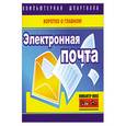 russische bücher: Сурядный А.С. - Электронная почта