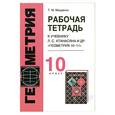 russische bücher: Мищенко Т. - Рабочая тетрадь по геометрии. 10 кл.