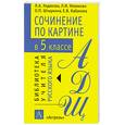 russische bücher: Кабанова Е. - Сочинение по картине в 5 классе: Методическое пособие