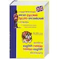 russische bücher:  - Современный англо-русский и русско-английский словарь с грамматическими приложенями. 64000 слов и словосочетаний
