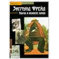 russische bücher: Бабен П. - Зигмунд Фрейд. Трагик в возрасте науки
