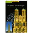 russische bücher: Френч Х. - История архитектуры
