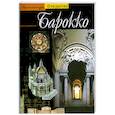russische bücher: Дасса Ф. - Барокко. Архитектура между 1600 и 1750 годами