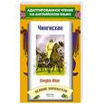 russische bücher: Абботт Д. - Чингисхан. Genghis Khan
