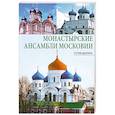 russische bücher: Вагнер Б. - Монастырские ансамбли Московии