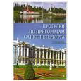 russische bücher: Берлина М. - Прогулки по пригородам Санкт-Петербурга