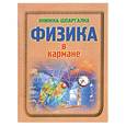 russische bücher: Изергина Е. сост. - Физика в кармане