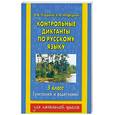 russische bücher: Узорова О. - Контрольные диктанты по русскому языку. 3 класс