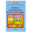 russische bücher: Узорова О. - Правила и упражнения по русскому языку. 4 класс